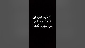 تلاوه من سوره الكهف بصوت القارئ محمد حمدي في تقليده للشيخ محمود خليل الحصري