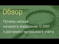 Почему нельзя начинать внедрение 1С:ERP с регламентированного учета