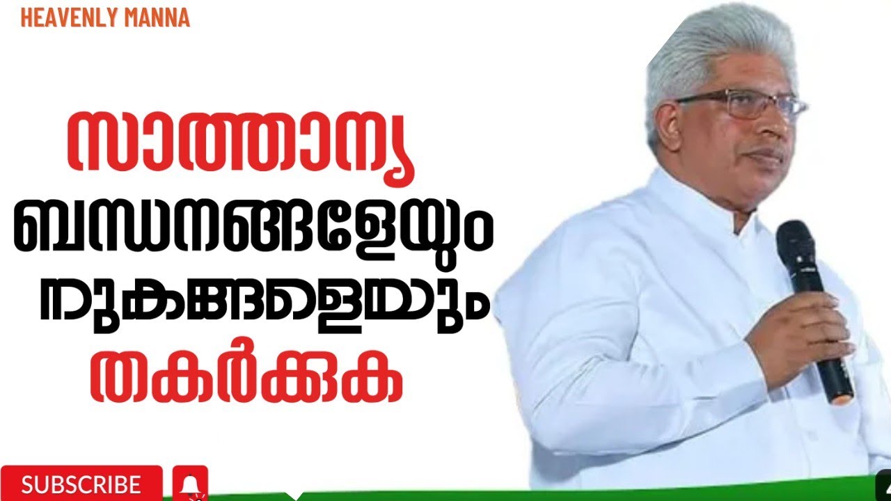 സാത്താന്യ ബന്ധനങ്ങളെയും നുകങ്ങളെയും തകർക്കുക |Pastor. P C Cherian |HEAVENLY MANNA