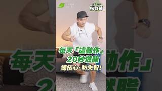 楷教練：每天「這動作」20秒就能燃脂、練核心！注意一關鍵，還可防失智【早安健康】