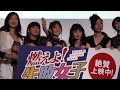 TEAM SHACHI主演映画「燃えよ!失敗女子」初日舞台挨拶 撮影タイム