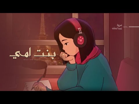 بنت امي مروة عبدالملك حصريا 2023    