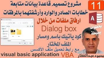 11 كود يأتيك باسم ومسار الملف المختار من خلال Dialog box -  متابعة الصادر والوارد ميكروسوفت اكسس vba