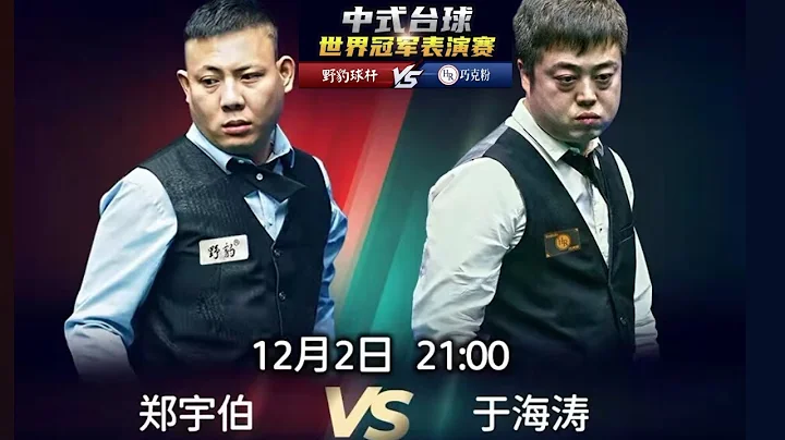 中式桌球 pool 8 世界冠軍大師賽(鄭宇伯VS于海濤-01)(2021.12) - 天天要聞