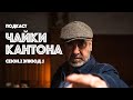 Чайки Кантона