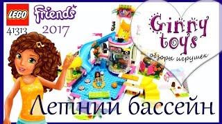 Lego Friends Летний бассейн 🍍🌴💦 2017 Распаковка сборка обзор набора Лего Френдс 41313 на русском(Детальный обзор Lego Friends Летний бассейн новинки 2017 года! Распаковка, сборка обзор набора Лего..., 2017-03-05T18:30:01.000Z)