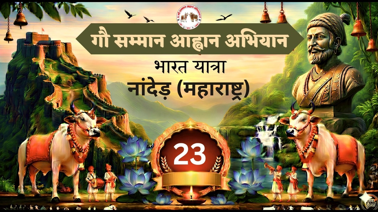 Day - 23 || नांदेड ( महाराष्ट्र ) || भारत यात्रा - गौ सम्मान आहान अभियान