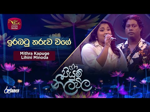 Irabatu Tharuwa Wage ඉරබට තර ව වග Mithra Kapuge Ft Lihini Piyum Neela Vila Roo Tunes