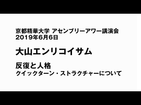 2019年6月6日（木）　京都精華大学アセンブリーアワー講演会　大山エンリコイサム「反復と人格　クイックターン・ストラクチャーについて」
