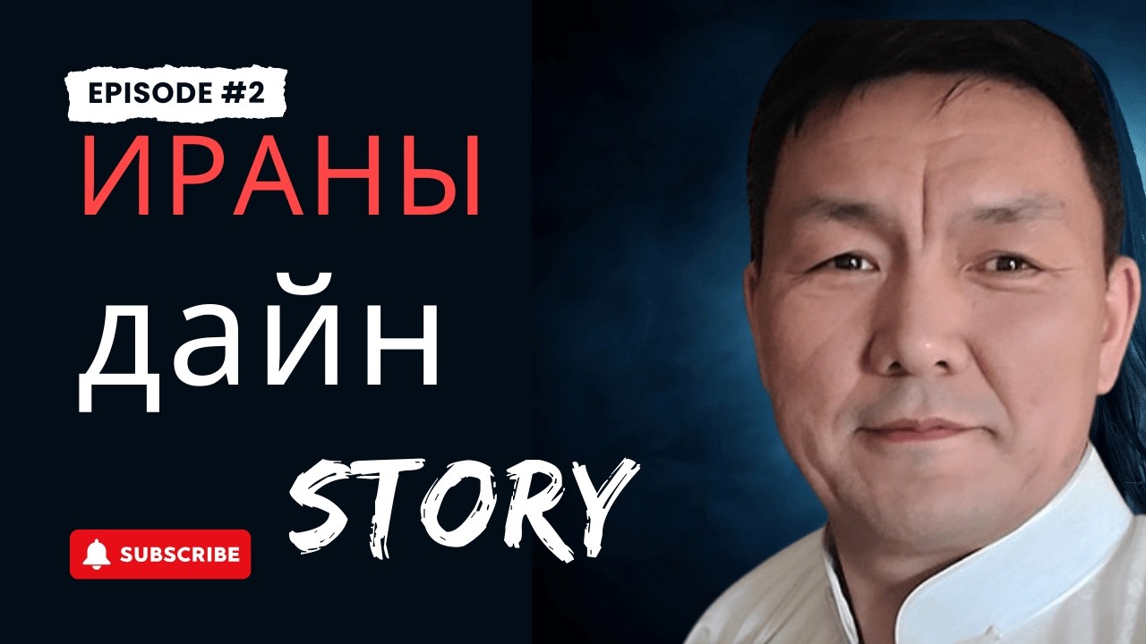 Иран-АНУ дайн, шалтгаан, үр дагавар