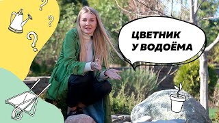 картинка: Как создать цветник у водоема? | Обзор сада с ручьем (лето 2020 г.) | Ландшафтный дизайн