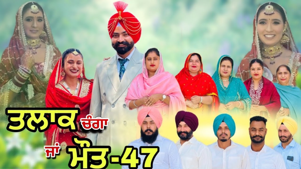 ਤਲਾਕ ਚੰਗਾ ਜਾਂ ਮੌਤ (ਭਾਗ-47) Talaq Ja Maut (Ep-47) 