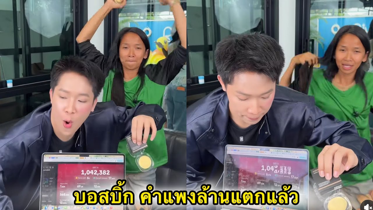 ￼ บอสบิ้ก คำแพง ปล่อยให้ใบพัดเค้าจีบกันสองคนขายของล้านแตกแล้ว