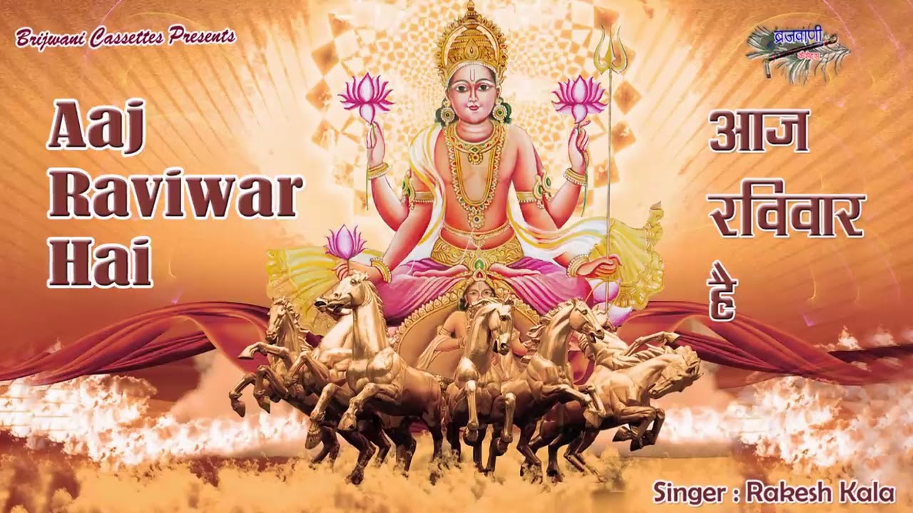 Sunday Special Bhajan Today is Sunday Suryadevs war Aaj Raviwar Hai Suryadev Ka War Hai