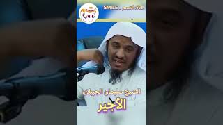 الشيخ سليمان الجبيلان - الأجير