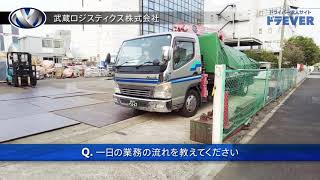 ドライバー求人 ドラEVER【武蔵ロジスティクス株式会社様】