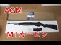AGM　M1B（M1カービン）18歳以上用エアーコッキングライフル