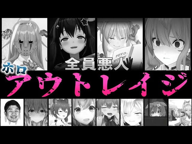 全員悪人「ホロアウトレイジ」【ホロライブ切り抜き】