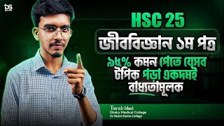 জীববিজ্ঞান ১ম পত্র এই টপিক গুলো থেকে কমন পাবেই (HSC 25)|| Turab(DMC,Ex-NDC)#hsc25 #biology