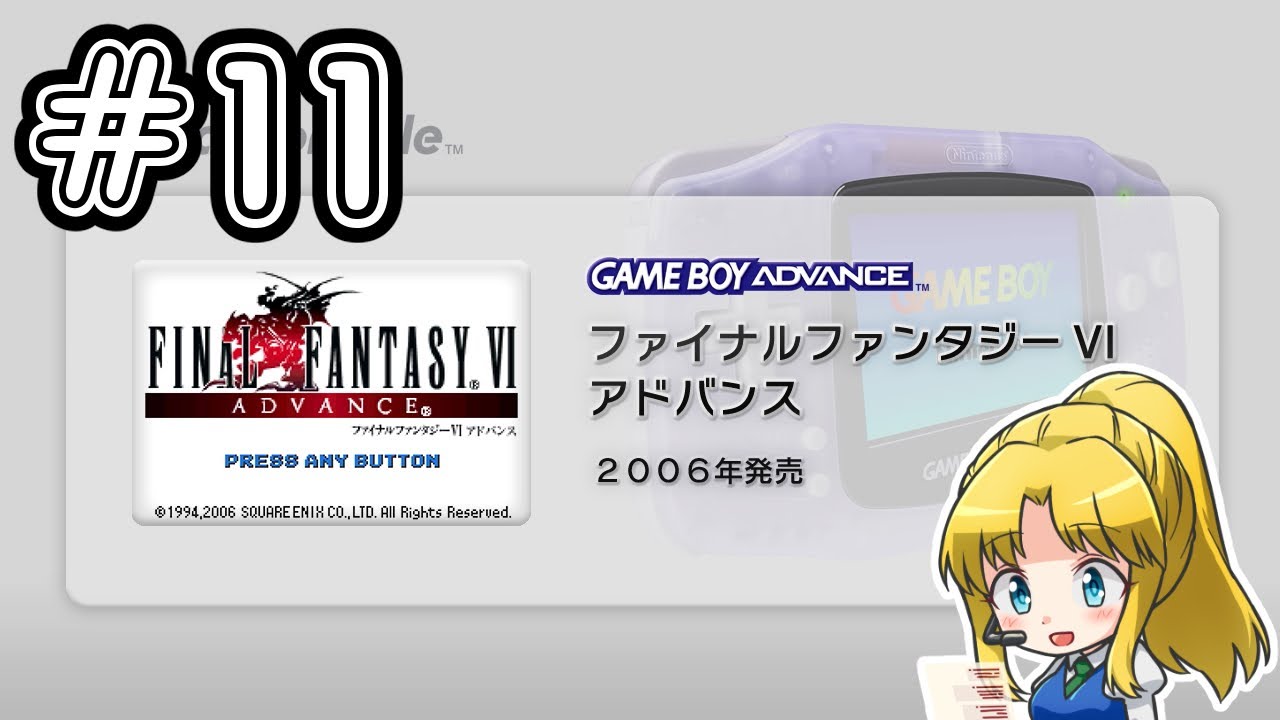 追加要素は】GBA版ファイナルファンタジー6 最終夜【初見】 - YouTube