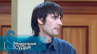 видео: Федеральный судья: Мужское воспитание, Папенькина дочка картинка: Федеральный судья: Мужское воспитание, Папенькина дочка