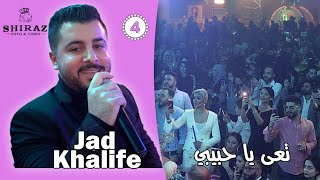 جاد خليفة -  تعى يا حبيبي حفلة المانيا