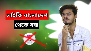 সত্য কি লাইকি বন্ধ হয়ে যাবে | Likee app banned bd