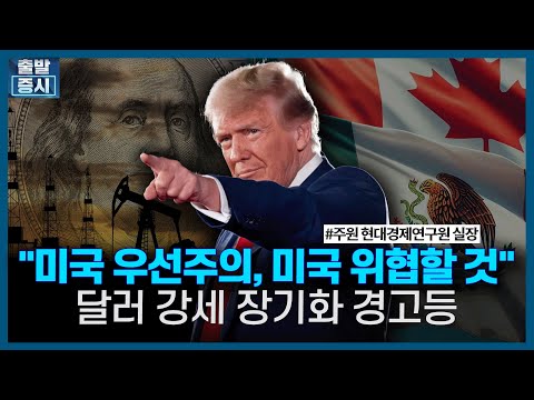 트럼프 취임으로 달라진 세계경제, <strong>달러</strong> <strong>강세</strong> 장기화 &amp;#39;경고등&amp;#39; / 한국경제TV