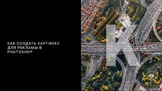 Как создать картинку для таргетированной рекламы в Photoshop CC 2017