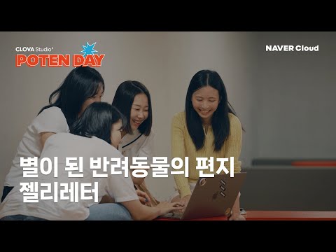 젤리레터 - 별이 된 반려동물이 보내주는 AI 편지 서비스 ( 포텐데이에서 하이퍼클로바X로 만들었어요 )