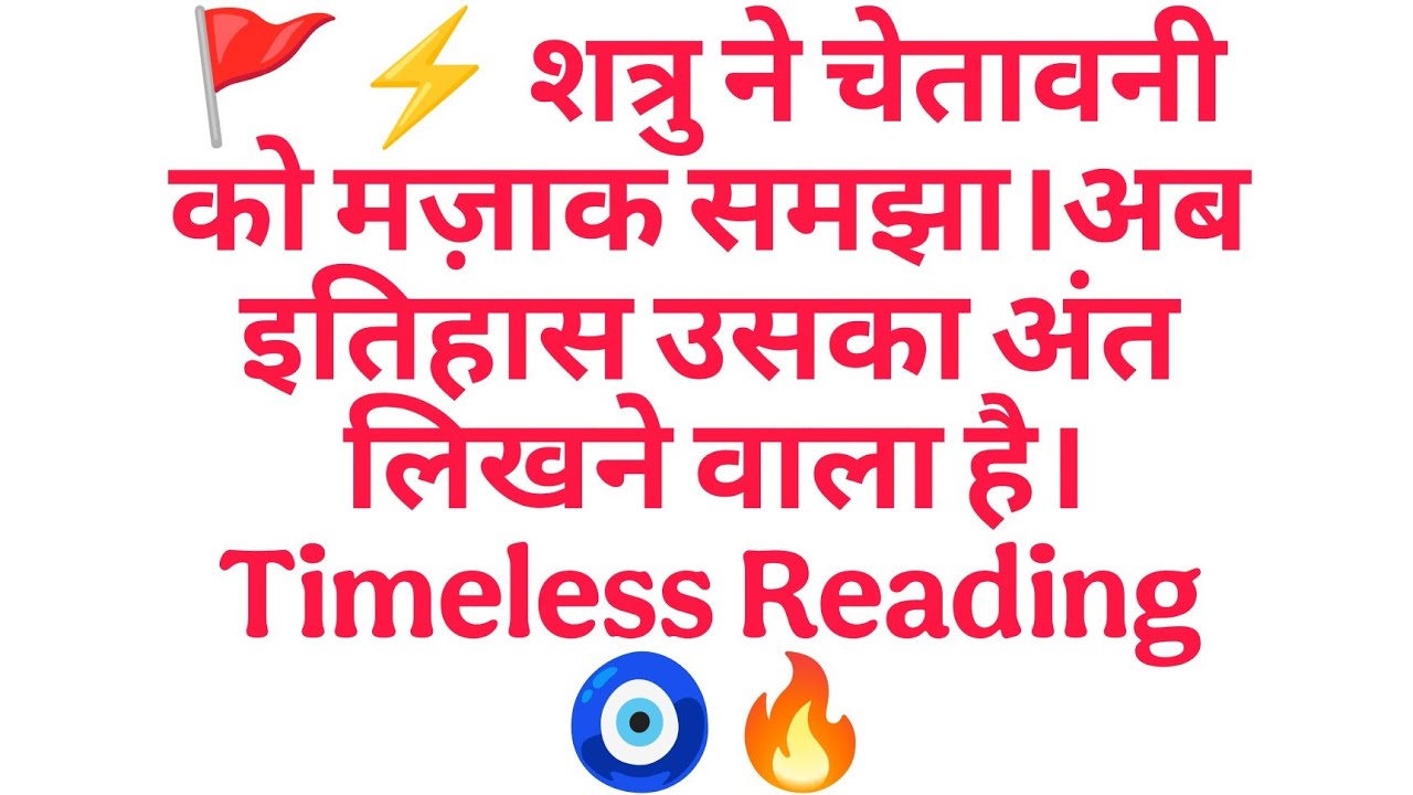 🚩⚡ शत्रु ने चेतावनी को मज़ाक समझा।अब इतिहास उसका अंत लिखने वाला है। Timeless Reading 🧿🔥