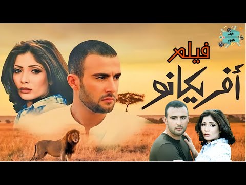 فيلم افريكانو بطولة أحمد السقا و منى زكي  
