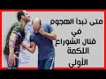 متى تبدأ الهجوم اللكمة الأولى في قتال الشوارع Should YOU Punch First In Street Fights 