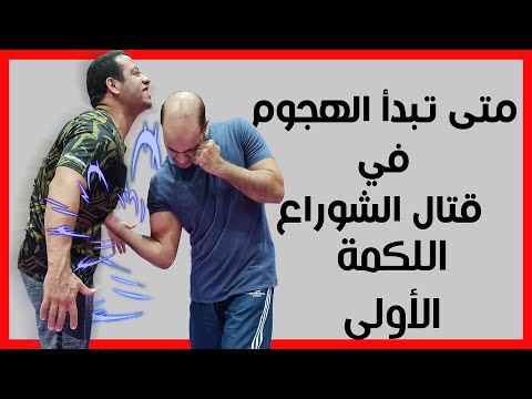 متى تبدأ الهجوم اللكمة الأولى في قتال الشوارع       