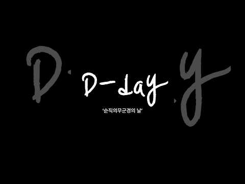 D-day '순직의무군경의 날' #4월넷째금요일