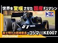 【F1名車】初開催のF1日本GPで幻のポールポジション『コジマ・KE007』(1976年日本GP)
