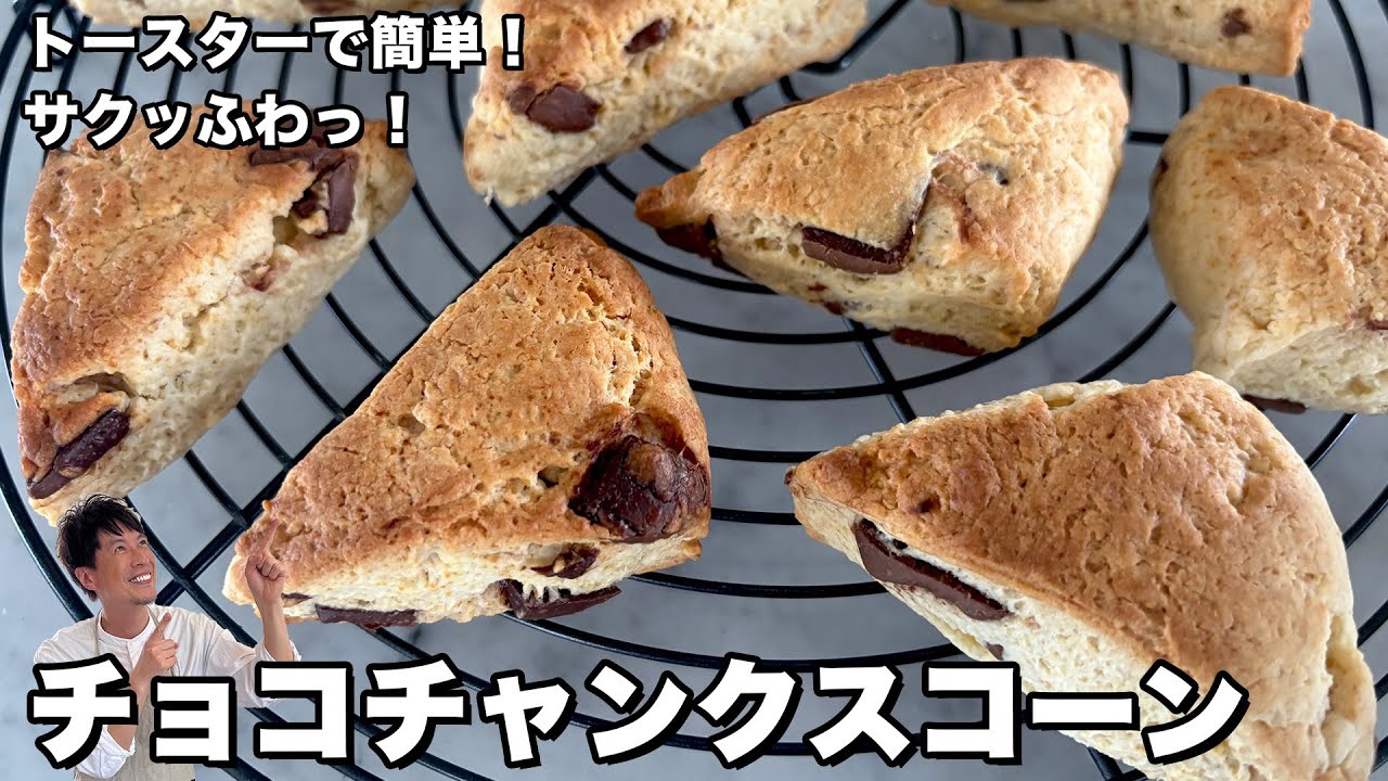 トースター&ホットケーキミックスで完成!サクふわ!チョコチャンクスコーンの作り方