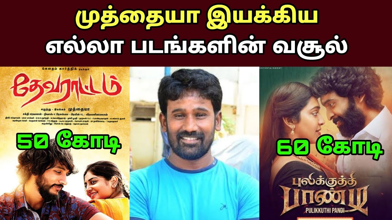 இயக்குனர் முத்தையா  பட வசூல்| Director Muthaya All Movies Box office Collection Analysis