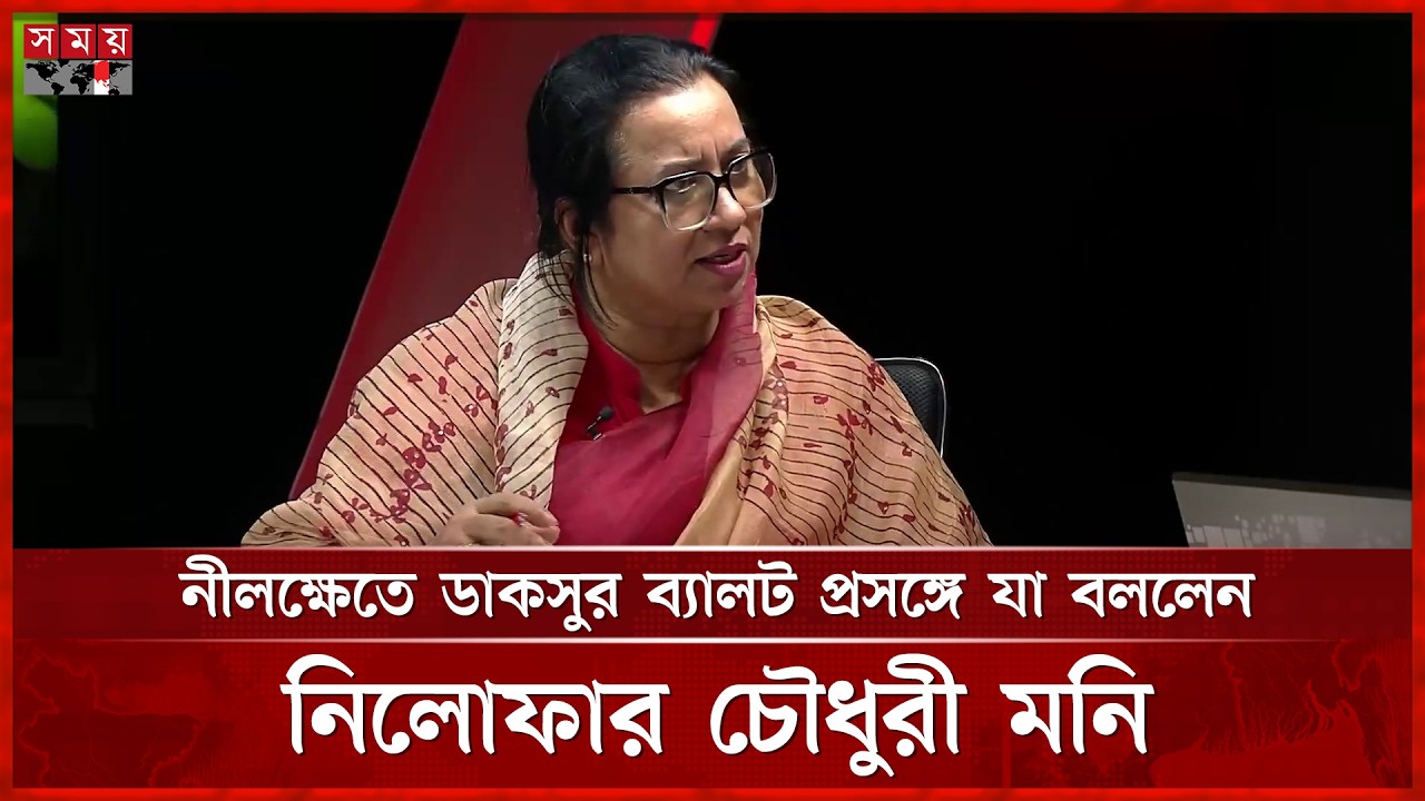 নীলক্ষেতে ডাকসুর ব্যালট প্রসঙ্গে যা বললেন নিলোফার চৌধুরী মনি | Nilufar Chowdhury Moni | Somoy TV