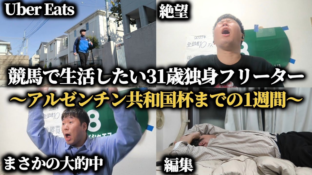 【大的中!?】万馬券に厚張り!?31歳独身クズ男がまさかの馬券を的中させた1週間…果たして勝つことは出来たのか！？