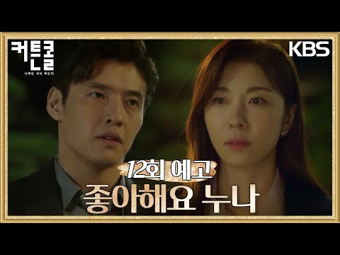 [12회 예고] 좋아해요 누나 [커튼콜] | KBS 방송