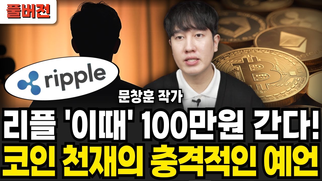 리플 이때 100만원 간다 코인 천재의 충격적인 예언 (문창훈 작가 / 풀버전)