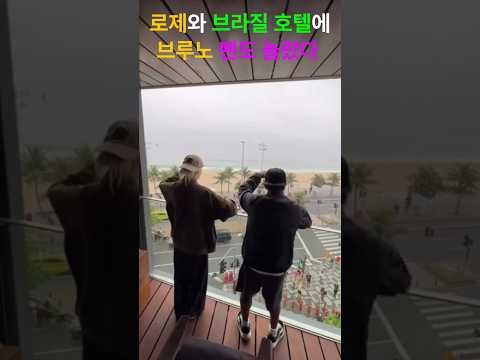로제와 브라질 호텔에 있는 부루노 마스