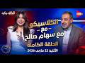 الكلاسيكو مع سهام صالح و مجدي عبد الغني و تصريحات نارية الحلقة الكاملة