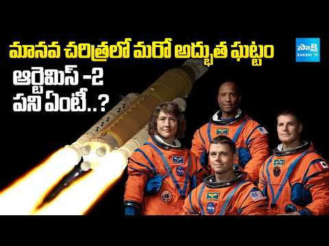 మానవ చరిత్రలో మరో అద్భుత ఘట్టం | Nasa Artemis 2 Moon Mission | Sakshi TV - SAKSHITV