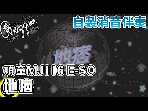 頑童MJ116 E-SO - 地痞 ( KTV 消音伴奏 Instrumental  CLEAN VERSION )