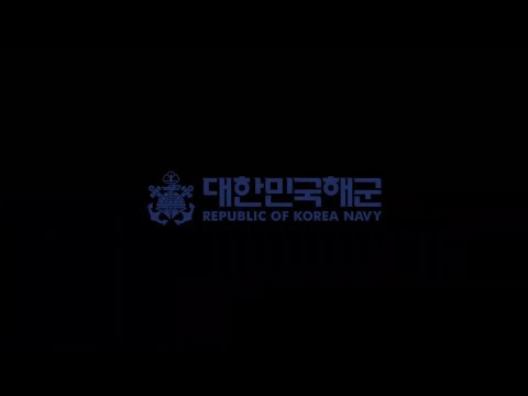 대한민국 해군 군가 - 바다로 가자