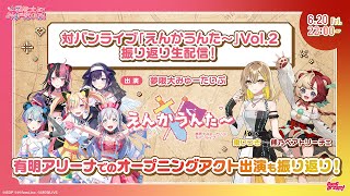#ゆめみた 対バンライブ「えんかうんた～」Vol.2 振り返り生配信🛸🌟【夢限大みゅーたいぷ】