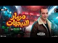 مزمار الديجهات        القشاش محمد اوشا   طلعات حظ هتكسر السماعات   شعبي حظ      حالتي