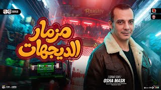 مزمار الديجهات        القشاش محمد اوشا   طلعات حظ هتكسر السماعات   شعبي حظ      - اسمعها